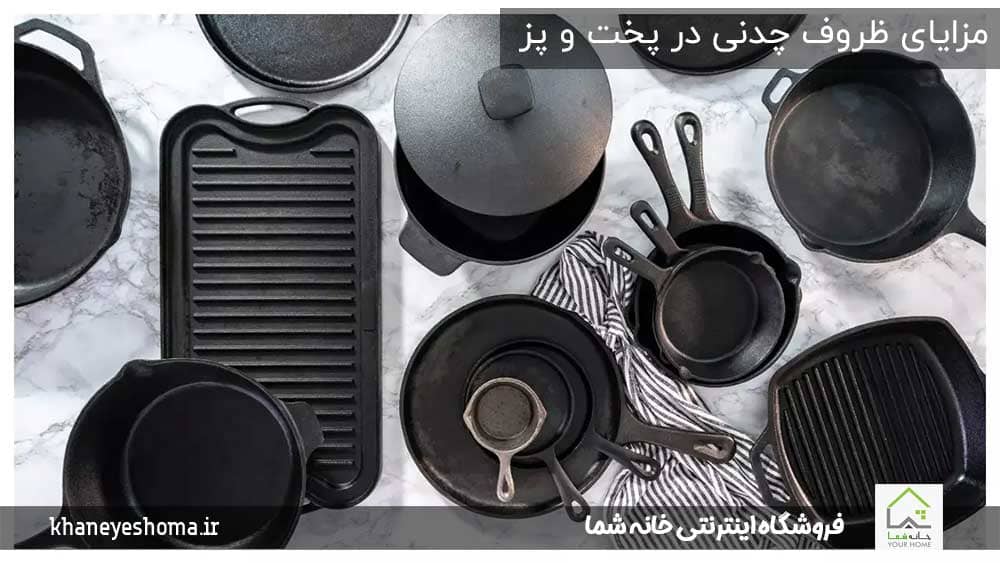 مزایای-ظروف-چدنی-در-پخت-و-پز